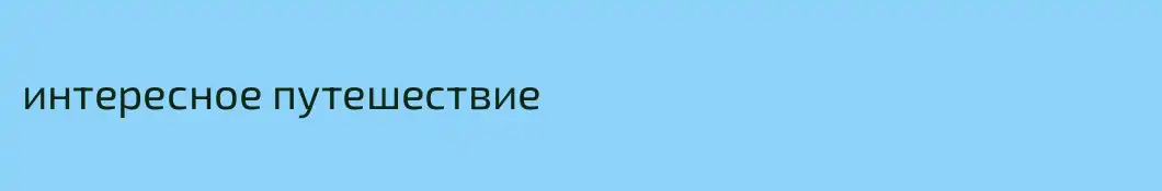 интересное путешествие 